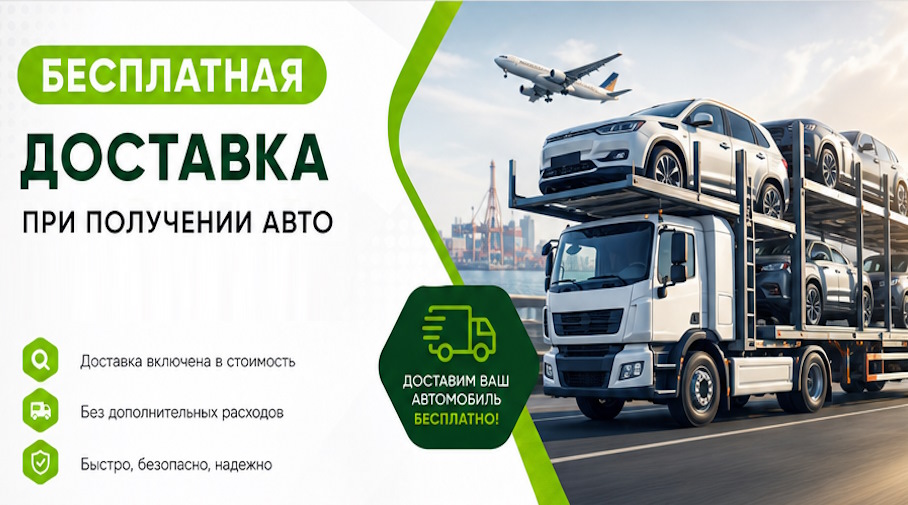 Акция! Бесплатная доставка по Люберцах при получении авто